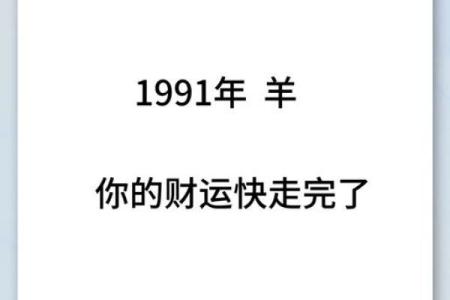解析农历1991年出生者的命理特征与人生运势