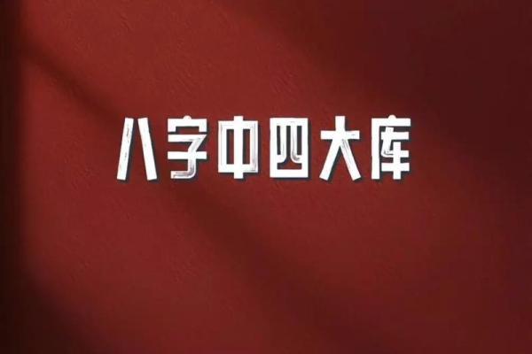 探索辛未庚寅乙卯乙酉八字命理，解读命运密码与人生哲理