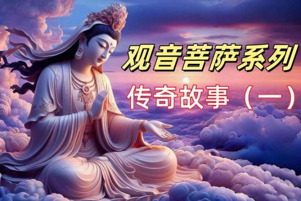 探秘菩萨命：人间菩萨的心灵旅程与生活智慧