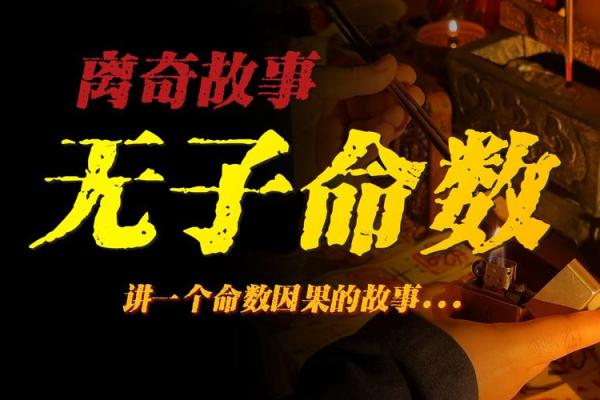 命运无妻无子，背后隐藏的因果故事