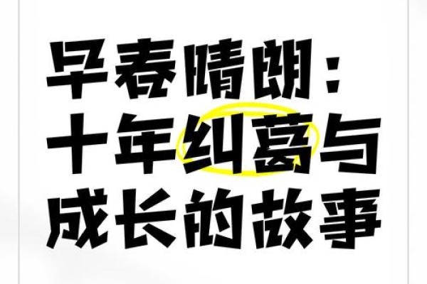 亦是早年发达之命：成长与机遇的奇妙旅程