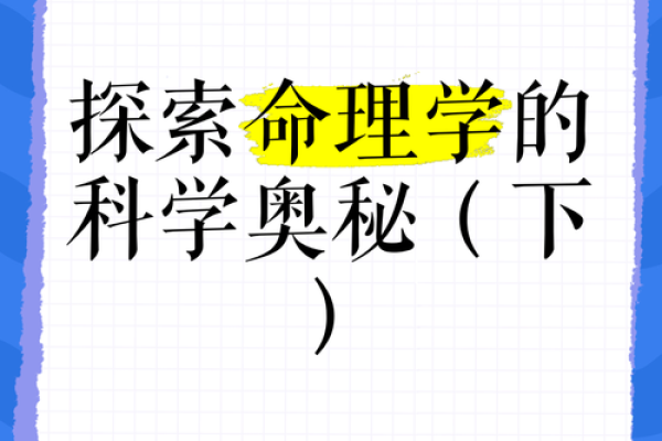 根据命理学解读，人之命运的奥秘与智慧探究