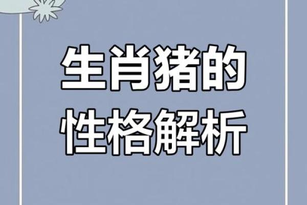 1983年4月出生的属猪人，命运与性格解析