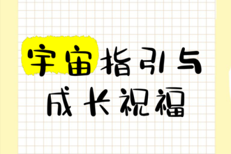 解密宝宝命里带箭：给孩子未来的指引与祝福