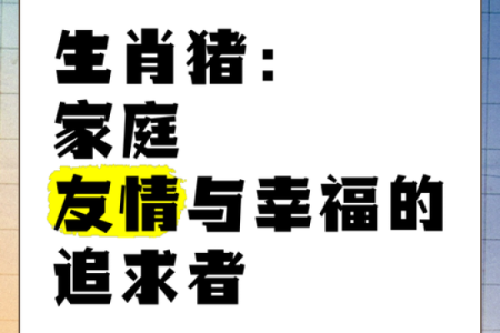 1983年属相解析：揭秘属猪人的命运与性格特点