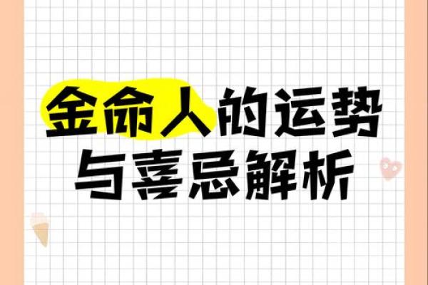 2023年：金命之年，探索属金的命理特征与生活启示
