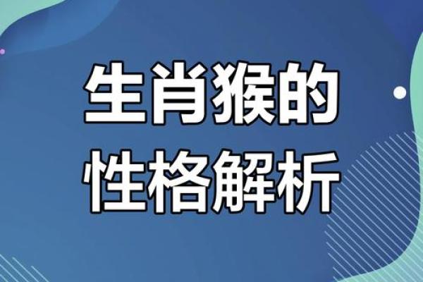 2004年猴子命：解析猴年出生者的命理与性格特征