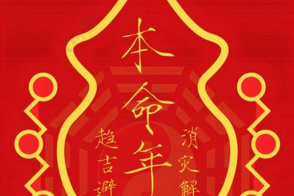 1986年本命年命格解析：揭示性格与运势的奥秘