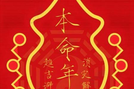 1986年本命年命格解析：揭示性格与运势的奥秘