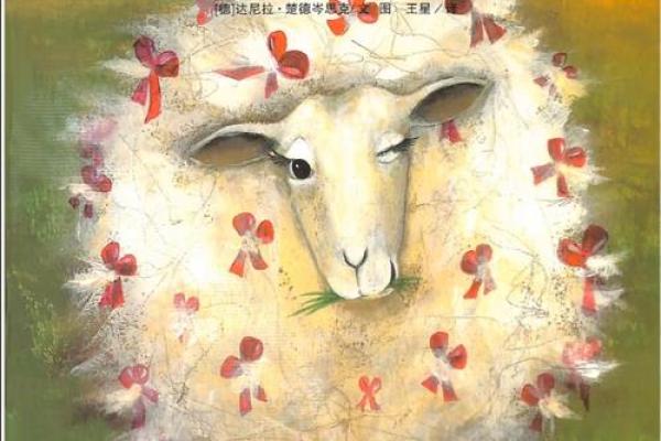 1991年羊命格分析：探索个性、事业与感情的奥秘