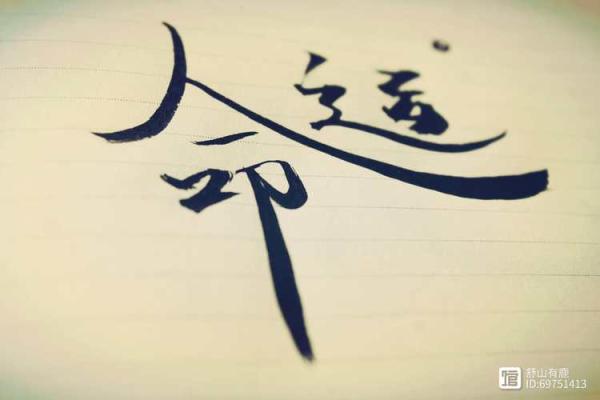 1969年出生的命运解析：如何弥补命缺找到人生的平衡