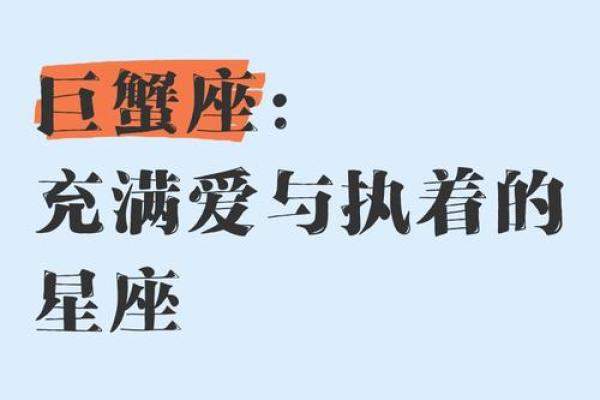 巨蟹座七月十八日出生者的命运与性格解析