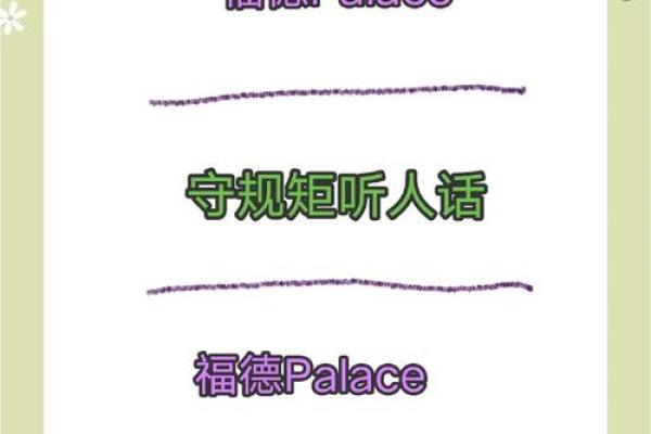 探秘福德宫女命：最幸运女性背后的秘密