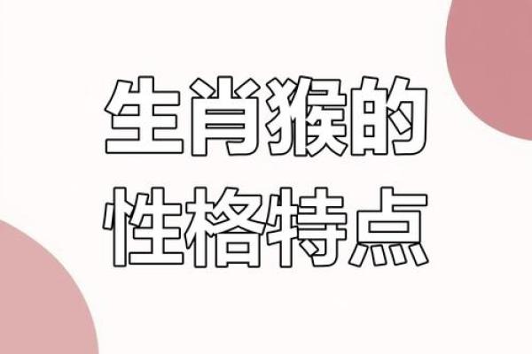 1980年：命猴生人的性格特点与成长之路