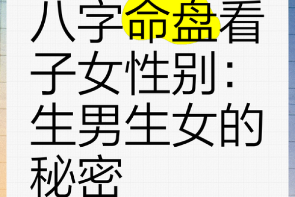 探索男命八字中的子女星象，揭示亲子关系的奥秘