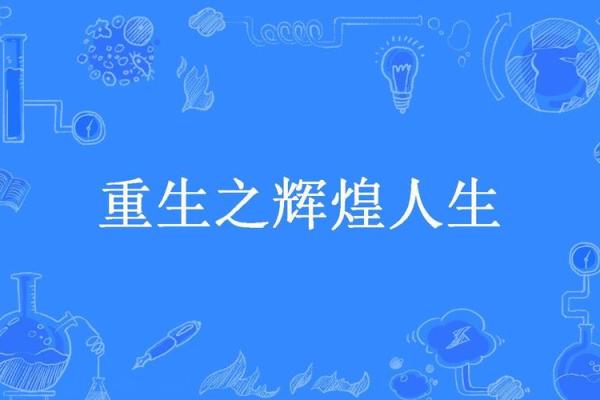 晚年发达之命：探寻生命的最后辉煌与人生意义