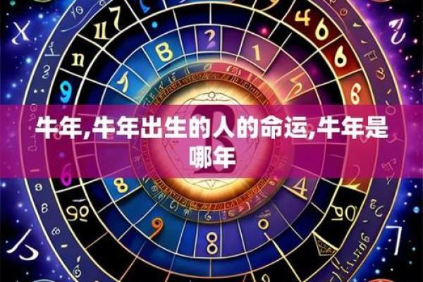 2009年牛月份出生的命运分析与解读