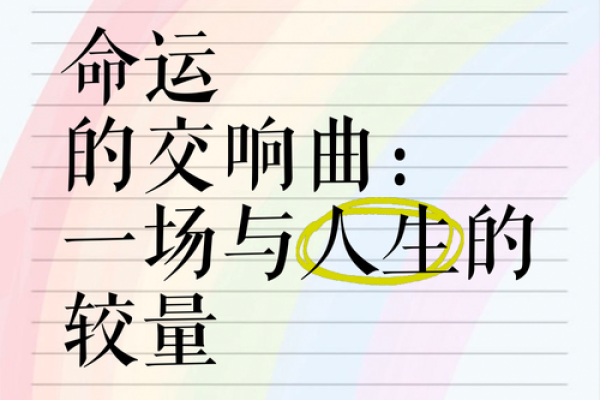 1990年正月十一：命运的转折点与人生的抉择