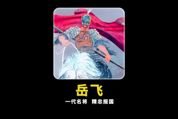 岳飞的坚守与违抗：忠诚的背影，英雄的悲歌