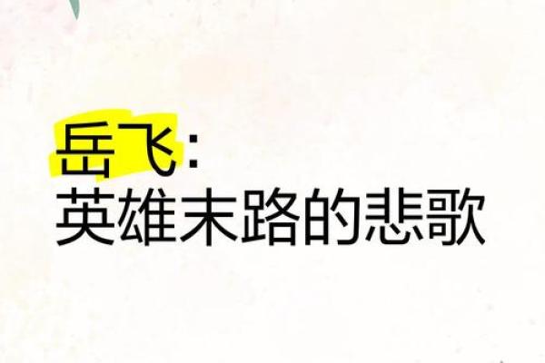 岳飞的坚守与违抗：忠诚的背影，英雄的悲歌