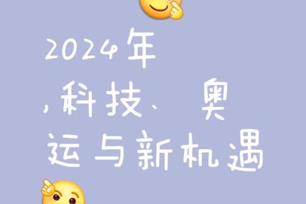 2024年命运解析：属于你的幸运与机遇揭晓！