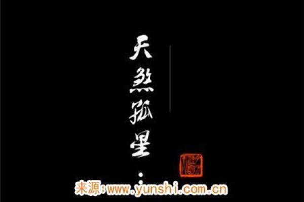 天煞之命的奥秘与命运的转折点