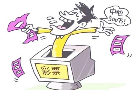 中彩票后丢失幸运的命运：背后的故事与思考