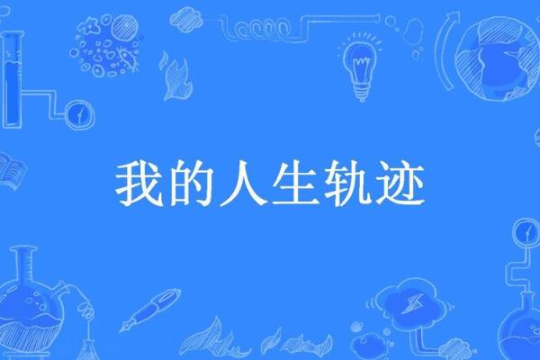 探索楼层命理：解密你我的人生轨迹与运势