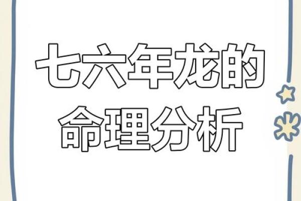 1976年出生的人属什么命？一探命理与人生！