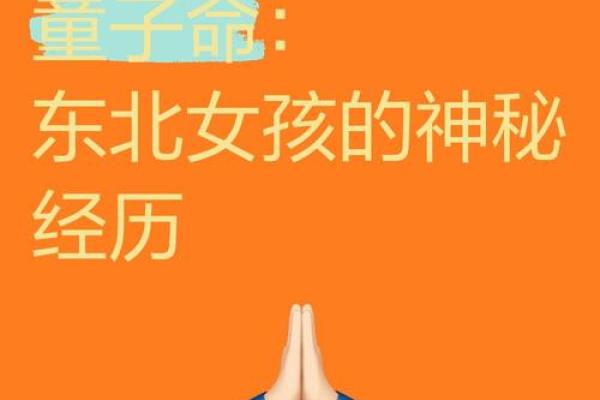 查童子——探索童子命的奥秘与意义