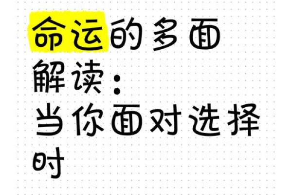 命运与选择：如何理解命算给我们生活带来的启示