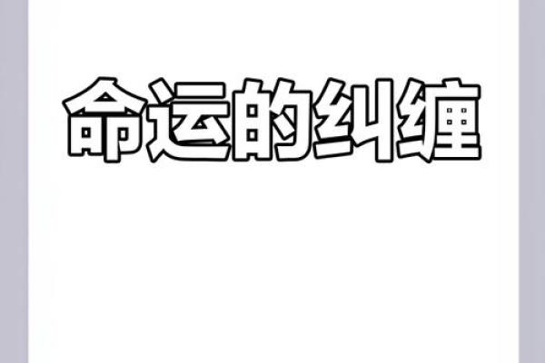 当爱情遇上时钟：结婚时机与命运的交织
