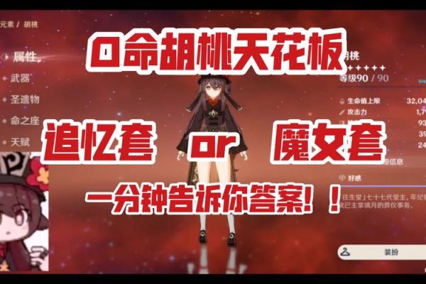 胡桃零命玩法指南：如何充分发挥胡桃的优势与魅力