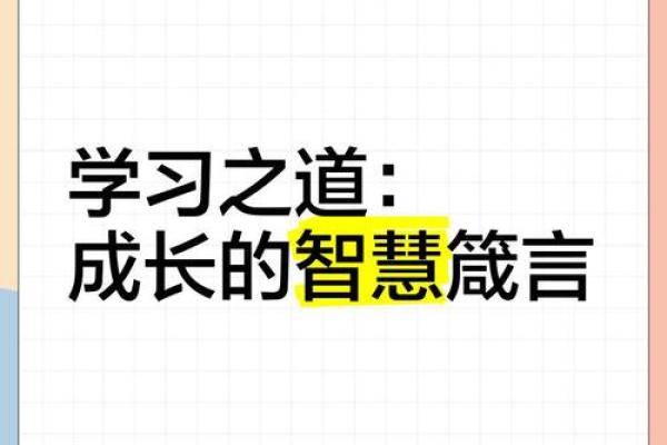 自我认识与成长：以成语为镜的智慧之道