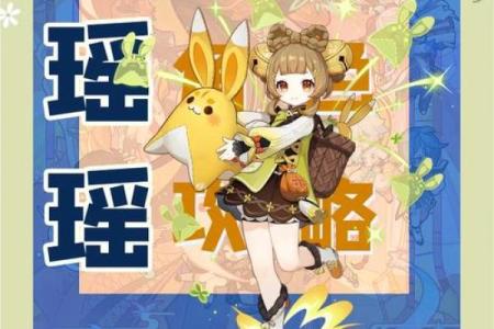 满命瑶瑶与零命瑶瑶的区别解析：掌握这几点你就是专家！