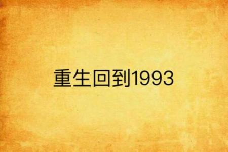 1993年4月的一次命运转折：重塑生命的奇迹与启示