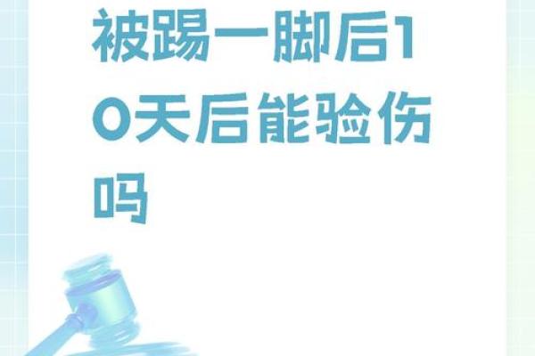 命理解析：哪些命格容易遭遇脚部受伤？