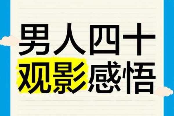 探索42岁男人的命运：人生的转折与成长之路