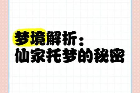 梦中奇缘：探索“托梦一命换一命”的深邃含义