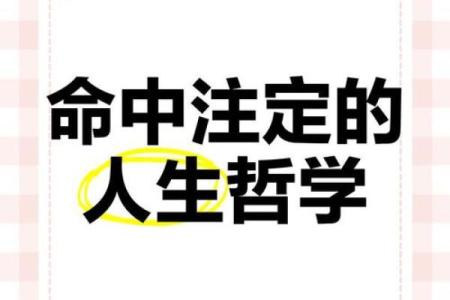 命中注定：女孩命运的关键字与人生启示