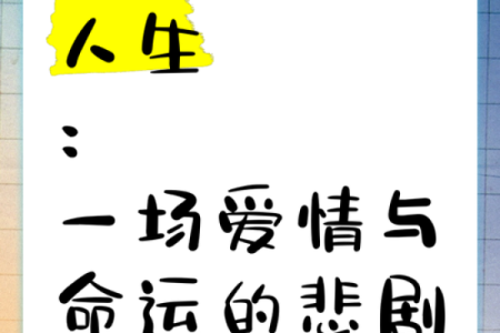 红颜与命运交织：人生的多重选择与无奈