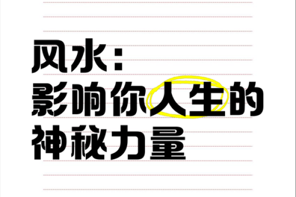 探秘风水：主命与副命的奇妙关系与影响