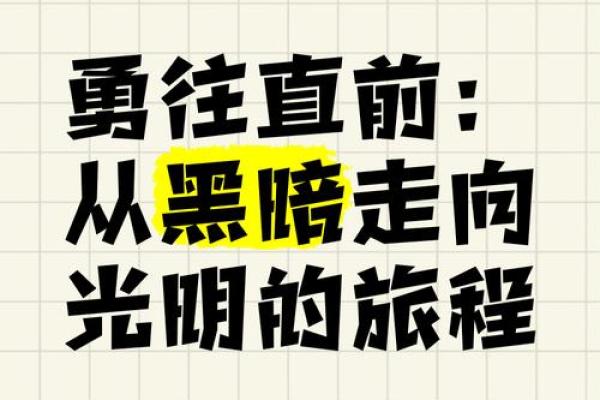 被弃养者的人生命格：从阴影走向光明的旅程