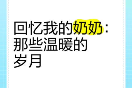 被奶奶带大的日子：温暖与成长的故事