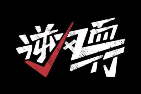 九条命背后的智慧与启示：如何在生活中逆风而行