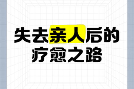 失去孩子的痛苦：一个中年父母的心灵旅程