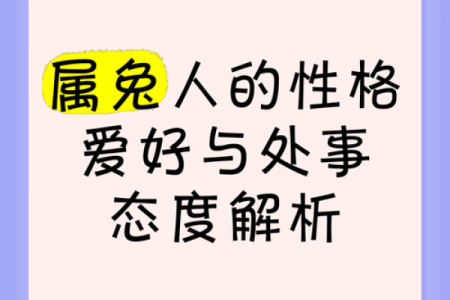 兔年出生的人：命理解析与性格特点