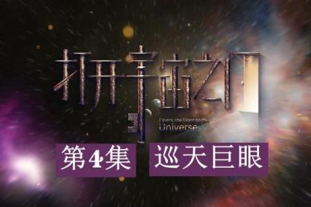 2018年正月命理解析：宇宙之门开启的时刻