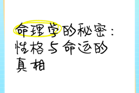 探寻命运的秘密：不同脾气如何影响生活走向与命运发展