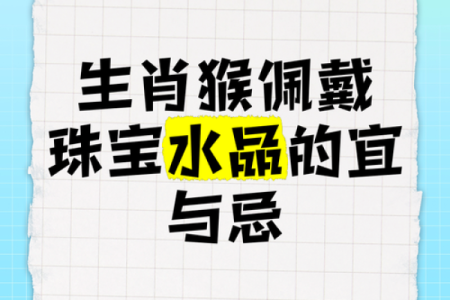 金猴之命：揭秘适合佩戴的幸运首饰
